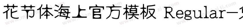 花节体海上官方模板 Regular字体转换